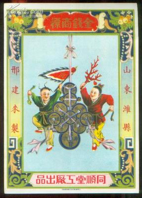 【圖】難得老精美廣告《金錢商標(biāo)》山東濰縣邢建來制.同順堂工廠出品.廣告帶精美插圖.181*255開本._網(wǎng)上拍賣信息_孔夫子拍賣網(wǎng)