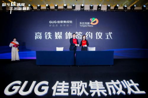 奮斗佳速度，干出新精彩 佳歌集成灶全國(guó)經(jīng)銷商峰會(huì)暨新品發(fā)布會(huì)圓滿成功